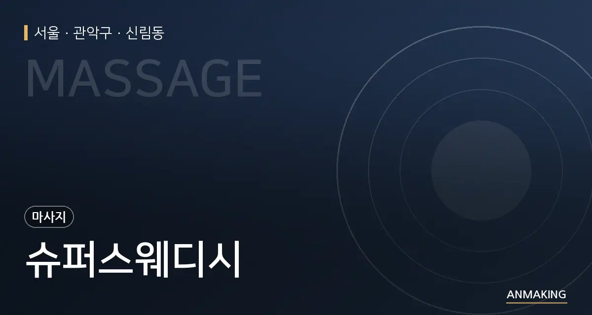 서울 관악구 슈퍼스웨디시 안내 이미지
