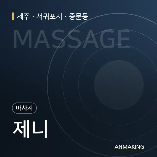 제주 서귀포시 제니 안내 이미지