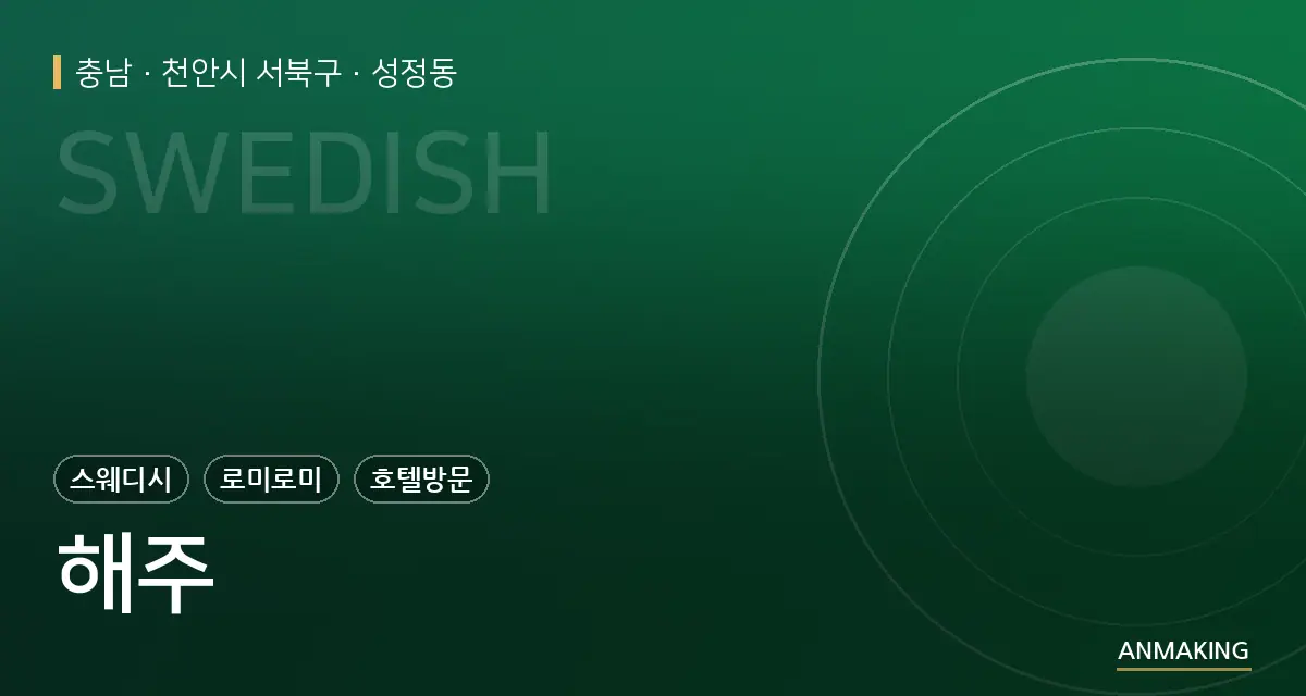 충남 천안시 서북구 해주 안내 이미지