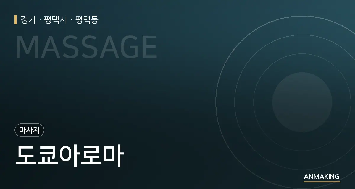 경기 평택시 도쿄아로마 안내 이미지