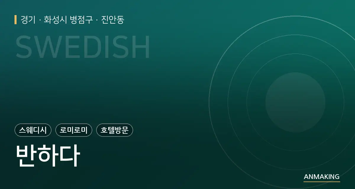 경기 화성시 병점구 반하다 안내 이미지