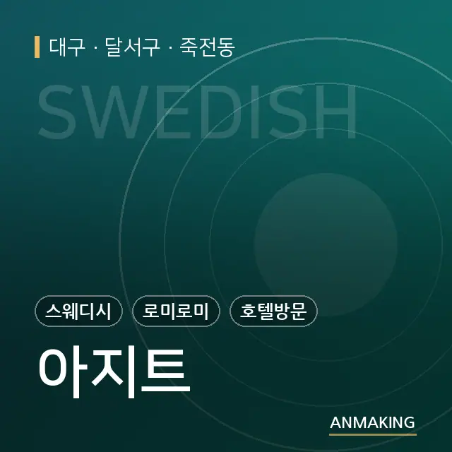 대구 달서구 아지트 안내 이미지