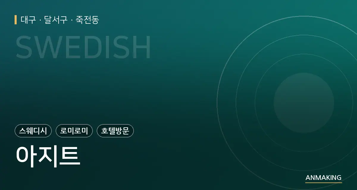 대구 달서구 아지트 안내 이미지
