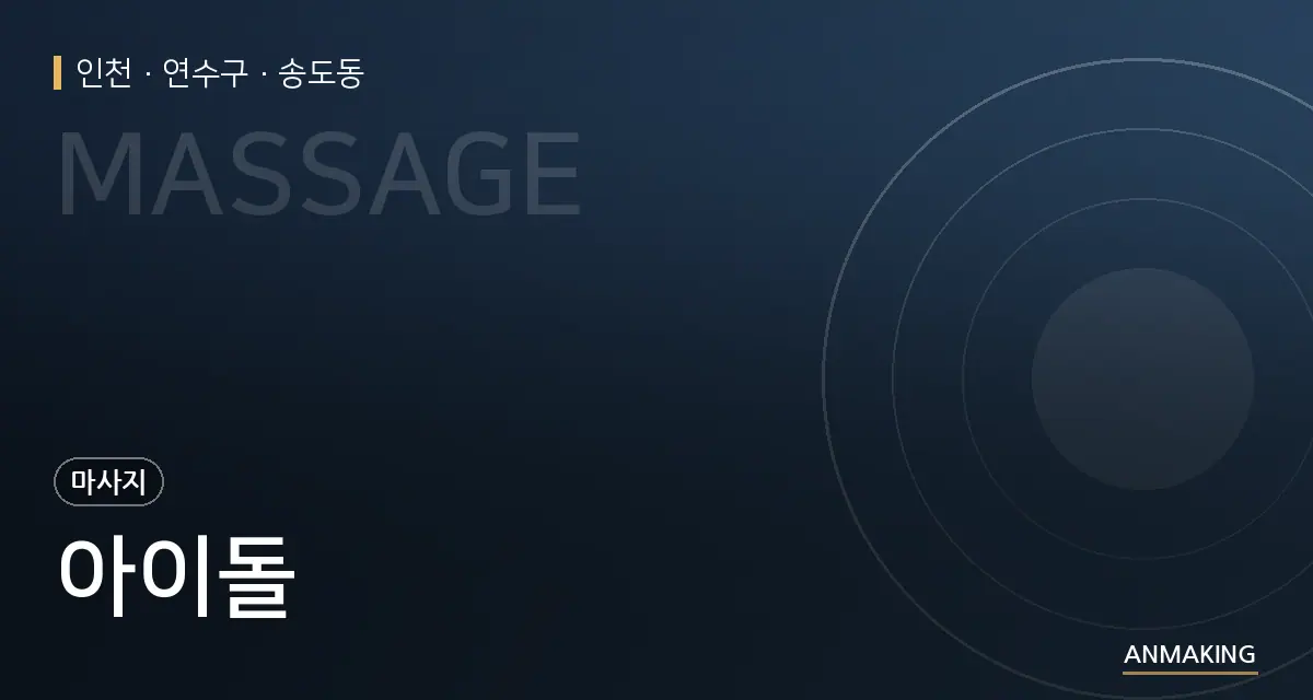 인천 연수구 아이돌 안내 이미지