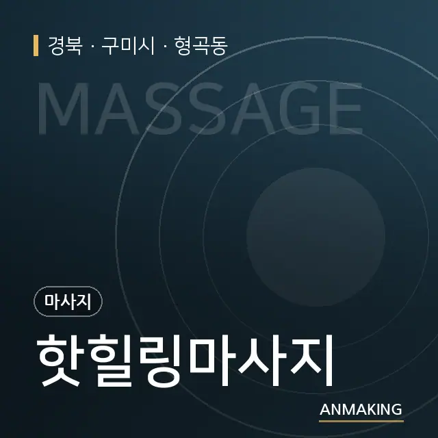 경북 구미시 핫힐링마사지 안내 이미지