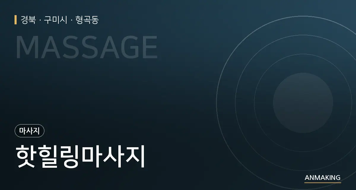 경북 구미시 핫힐링마사지 안내 이미지