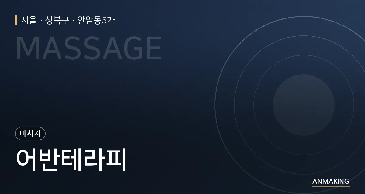 서울 성북구 어반테라피 안내 이미지