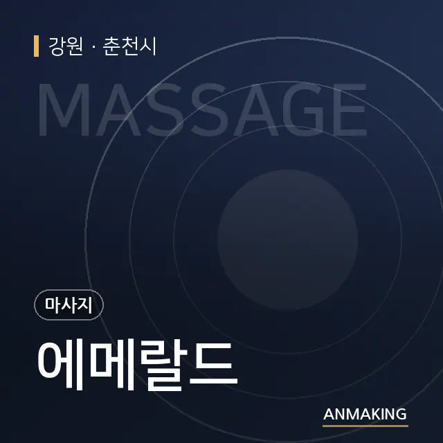 강원 춘천시 에메랄드 안내 이미지