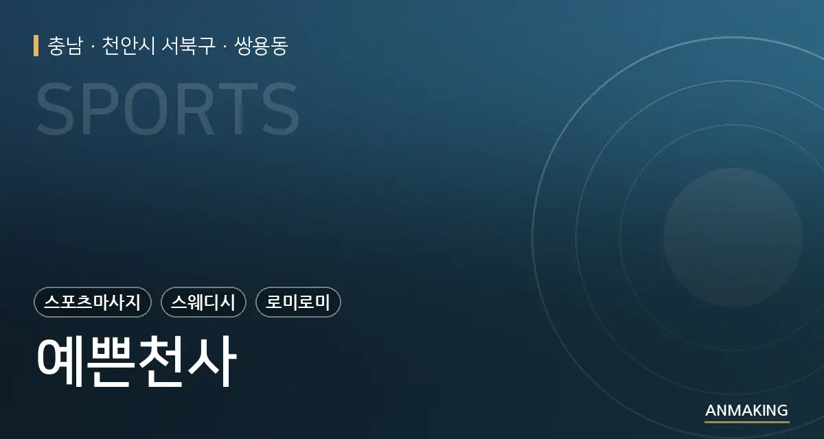 충남 천안시 서북구 예쁜천사 안내 이미지