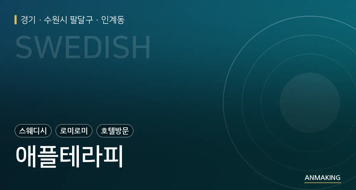 경기 수원시 팔달구 애플테라피 안내 이미지