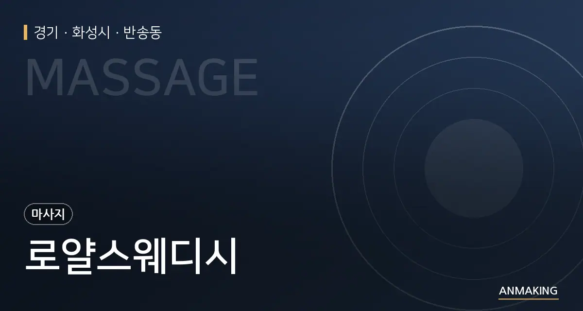 경기 화성시 로얄스웨디시 안내 이미지