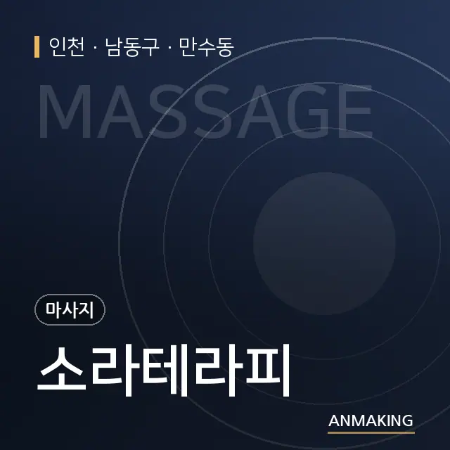 인천 남동구 소라테라피 안내 이미지