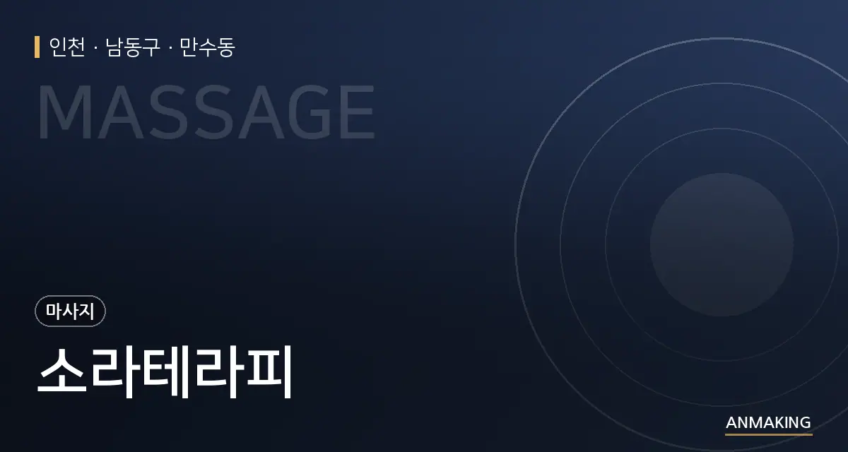 인천 남동구 소라테라피 안내 이미지