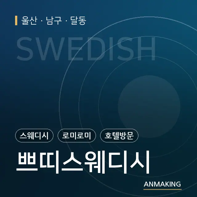 울산 남구 쁘띠스웨디시 안내 이미지