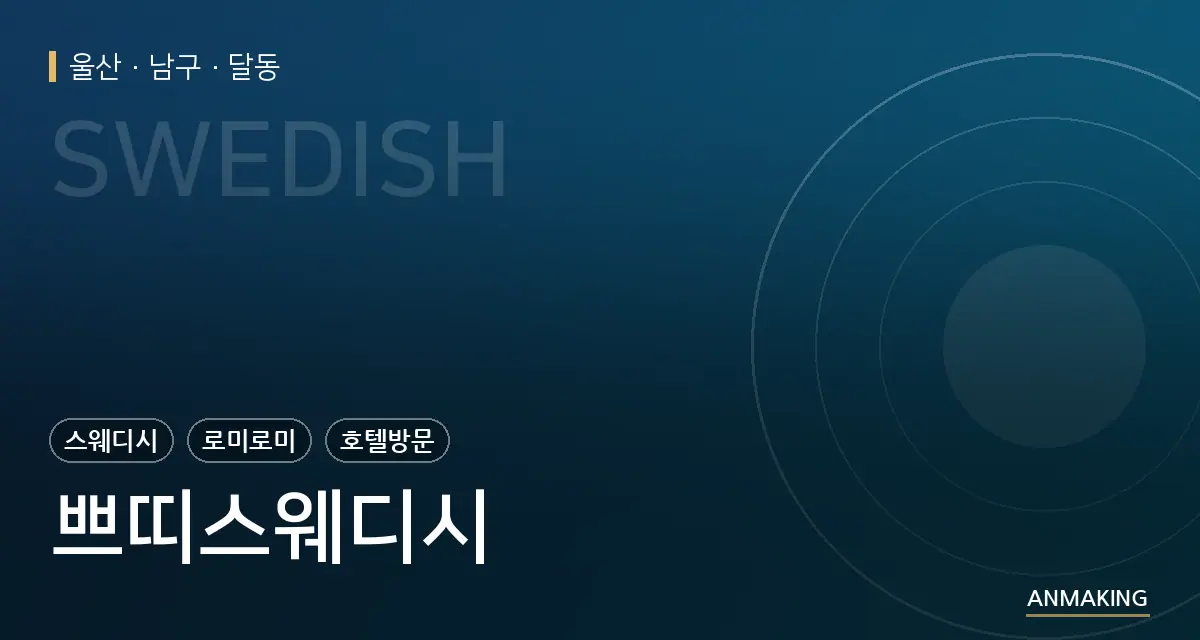 울산 남구 쁘띠스웨디시 안내 이미지
