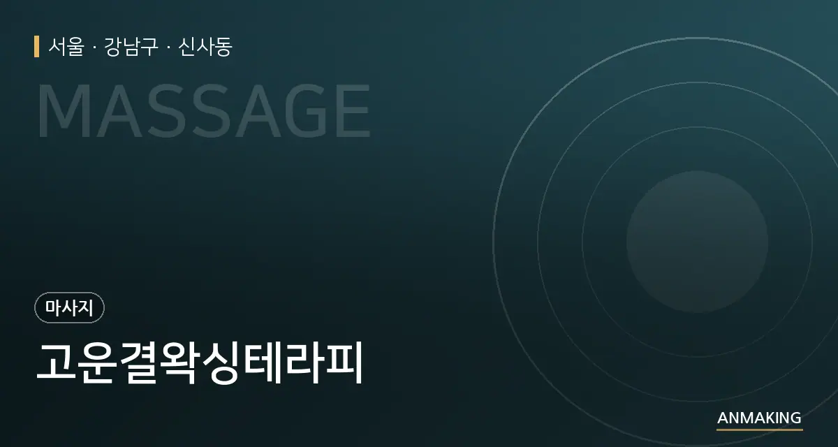 서울 강남구 고운결왁싱테라피 안내 이미지