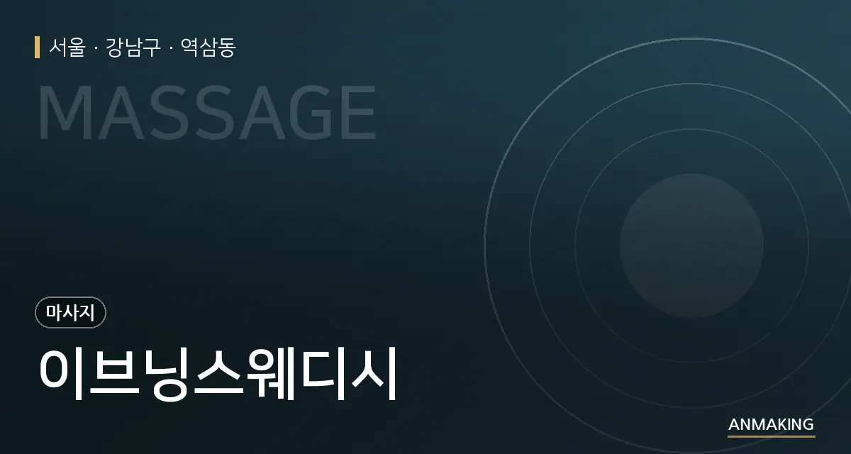 서울 강남구 이브닝스웨디시 안내 이미지