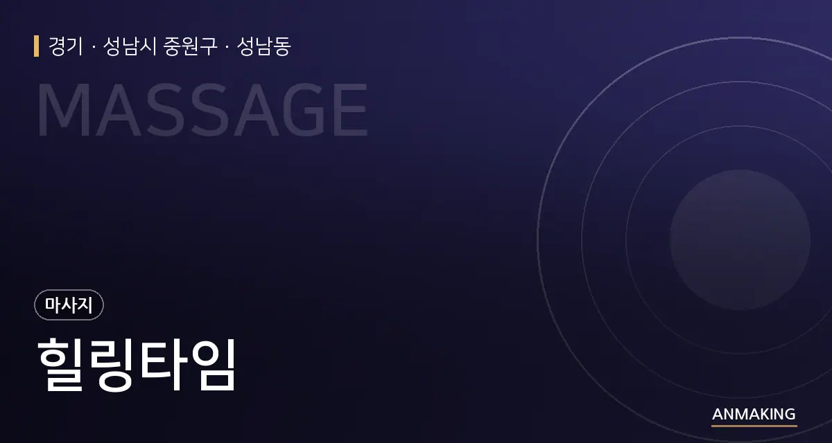 경기 성남시 중원구 힐링타임 안내 이미지