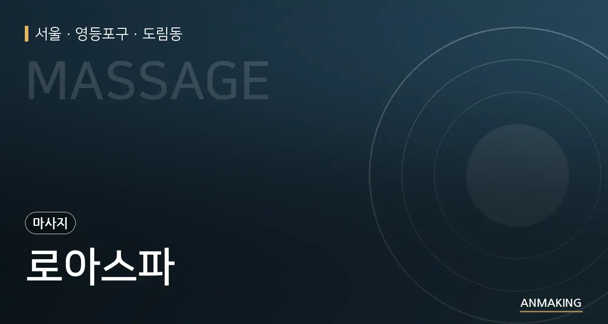 서울 영등포구 로아스파 안내 이미지