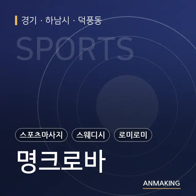 경기 하남시 명크로바 안내 이미지