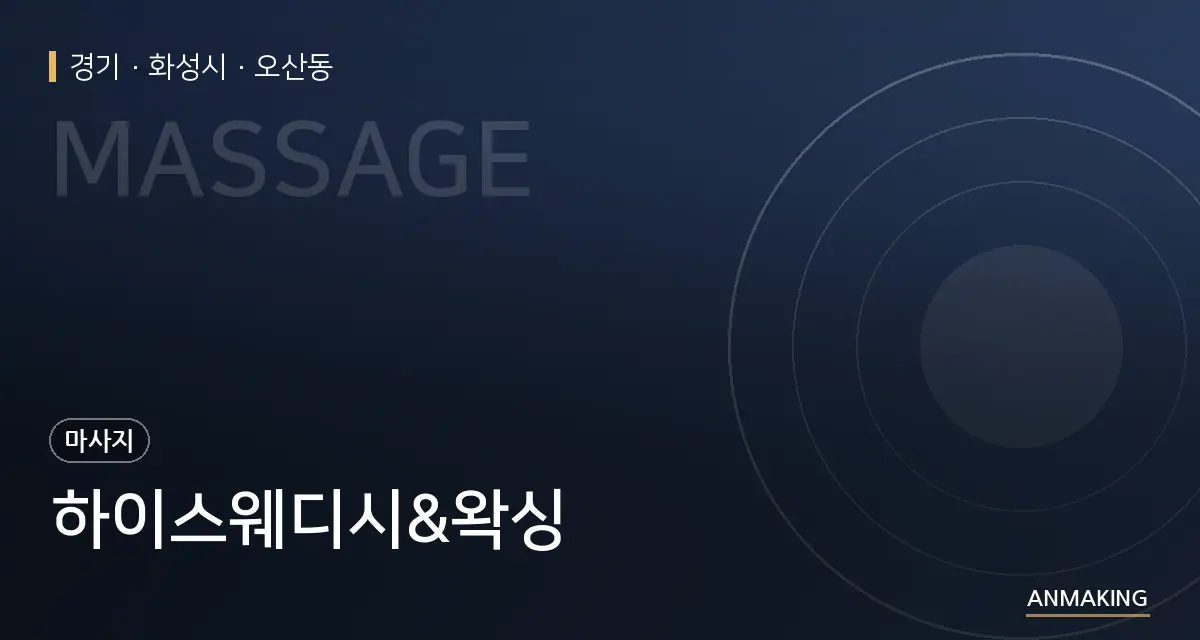 경기 화성시 하이스웨디시&왁싱 안내 이미지