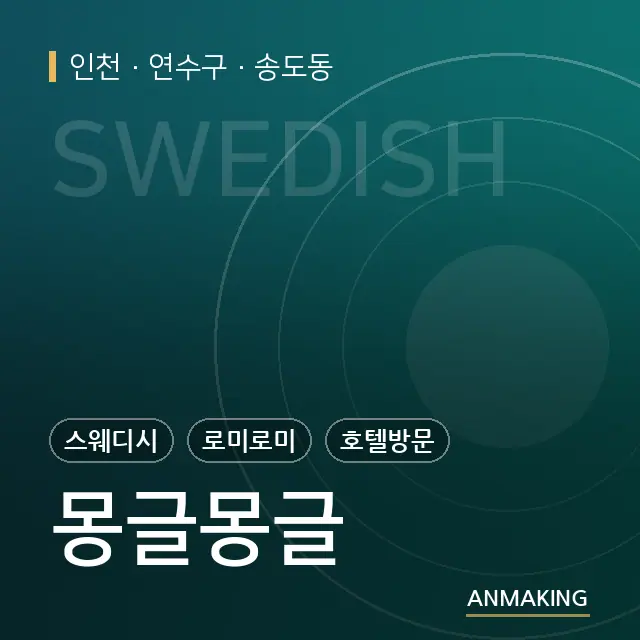 인천 연수구 몽글몽글 안내 이미지