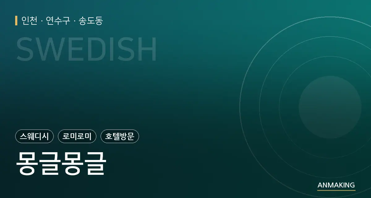 인천 연수구 몽글몽글 안내 이미지