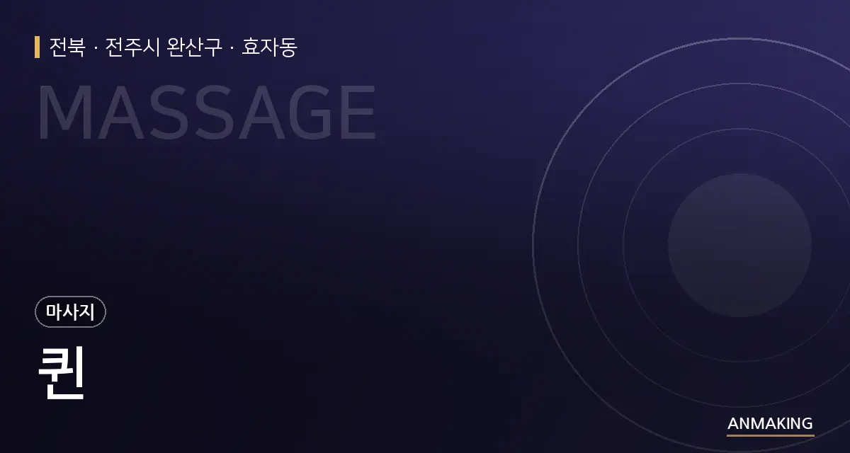 전북 전주시 완산구 퀸 안내 이미지