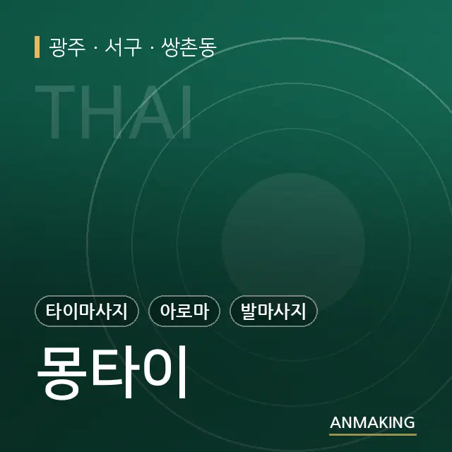 광주 서구 몽타이 안내 이미지