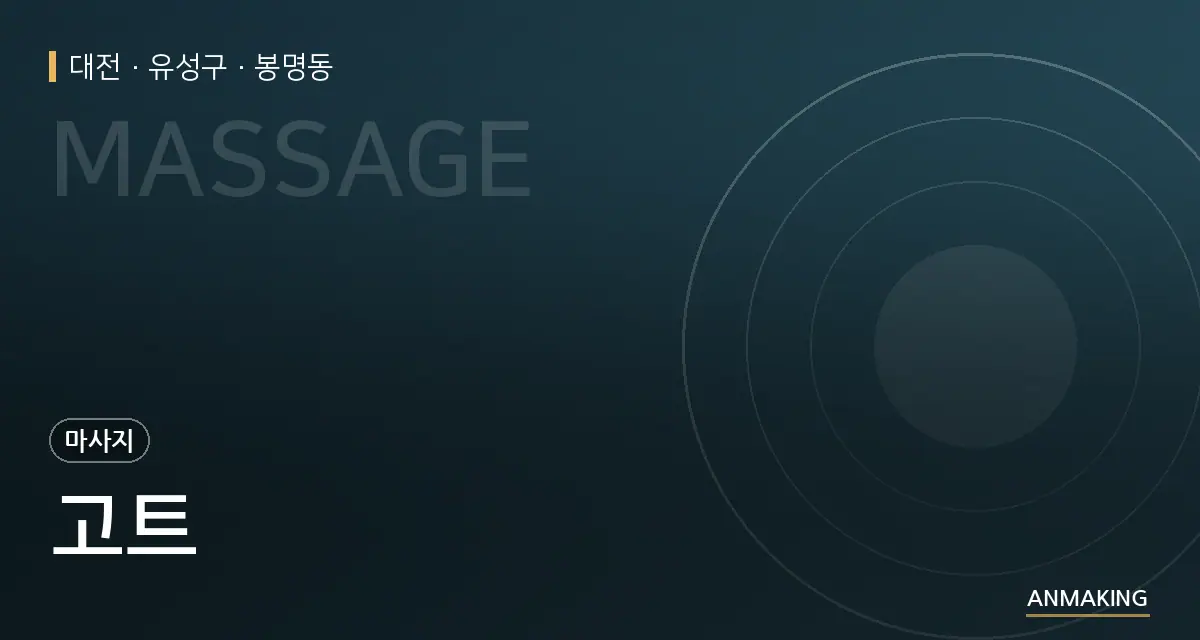 대전 유성구 고트 안내 이미지