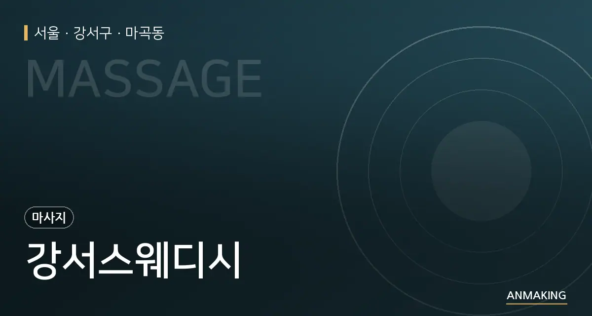 서울 강서구 강서스웨디시 안내 이미지