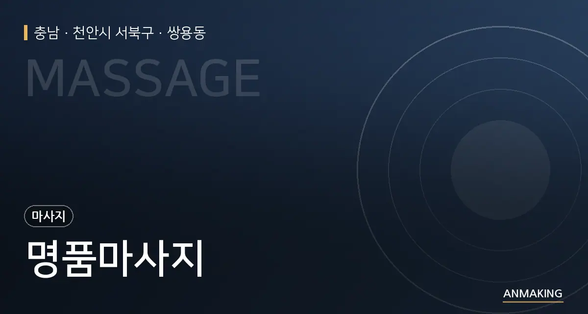 충남 천안시 서북구 명품마사지 안내 이미지