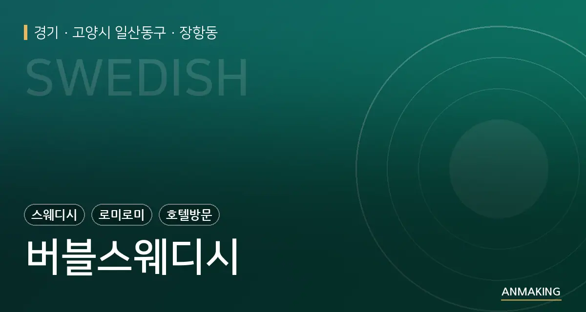 경기 고양시 일산동구 버블스웨디시 안내 이미지