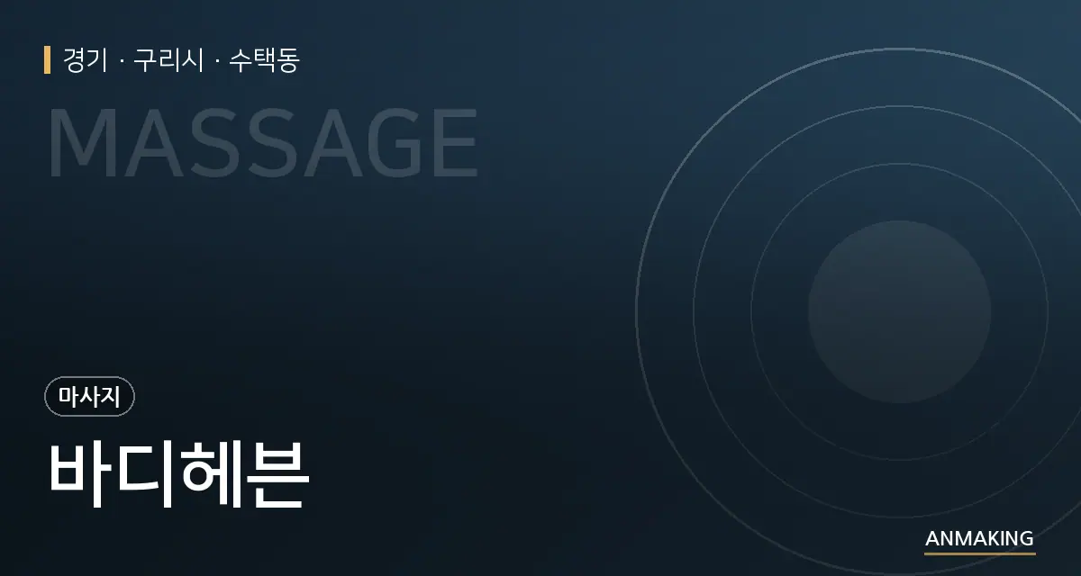 경기 구리시 바디헤븐 안내 이미지