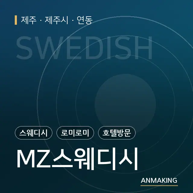 제주 제주시 MZ스웨디시 안내 이미지