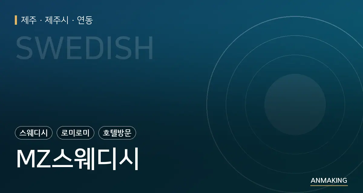 제주 제주시 MZ스웨디시 안내 이미지