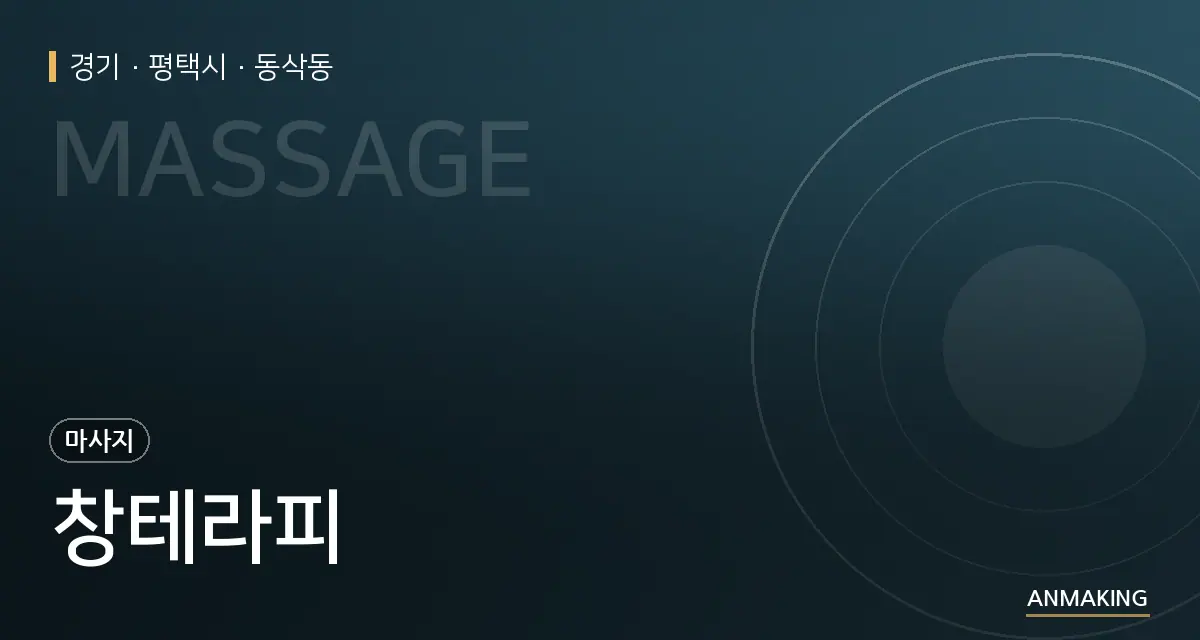 경기 평택시 창테라피 안내 이미지