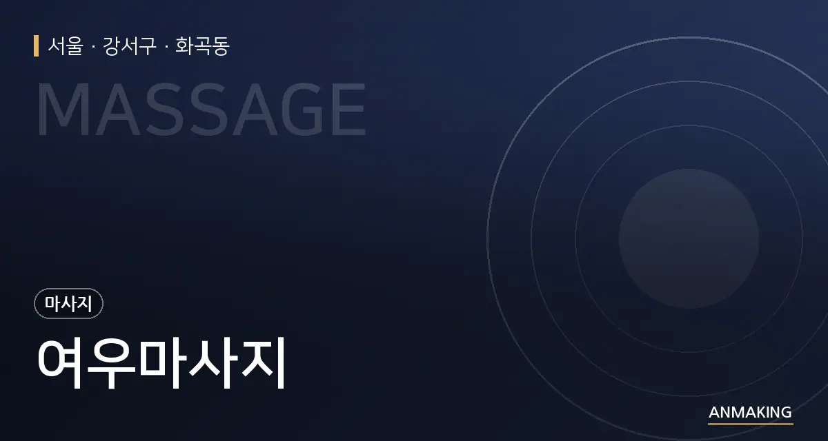 서울 강서구 여우마사지 안내 이미지