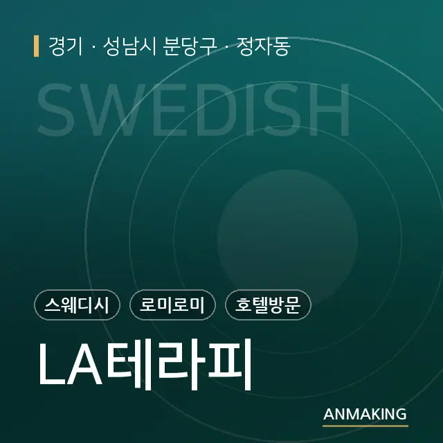 경기 성남시 분당구 LA테라피 안내 이미지