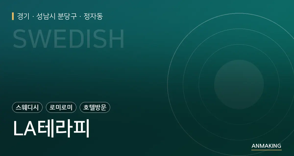 경기 성남시 분당구 LA테라피 안내 이미지