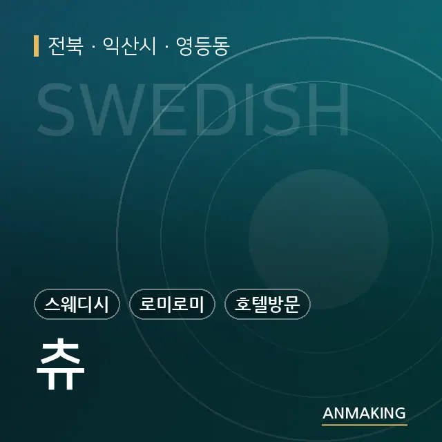 전북 익산시 츄 안내 이미지