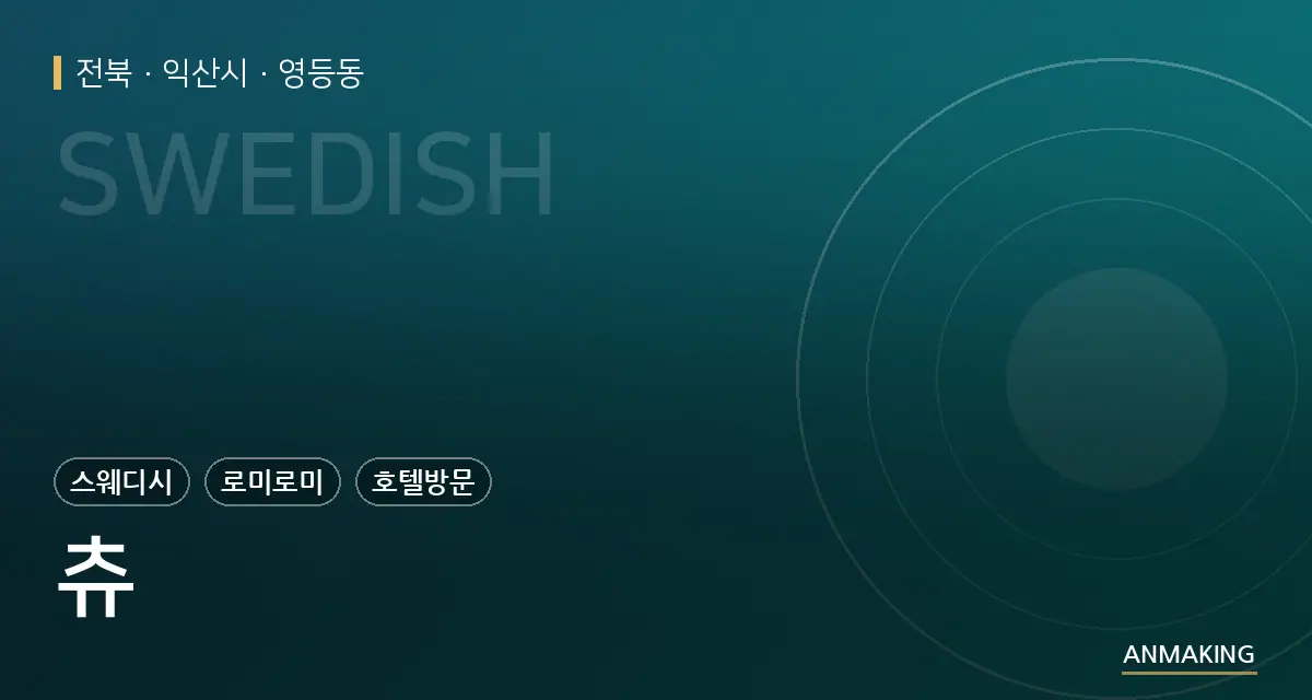 전북 익산시 츄 안내 이미지