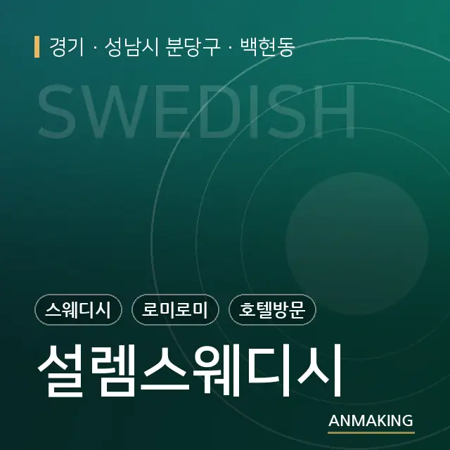경기 성남시 분당구 설렘스웨디시 안내 이미지