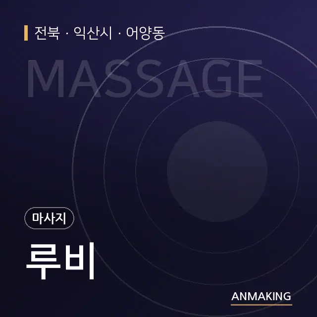 전북 익산시 루비 안내 이미지