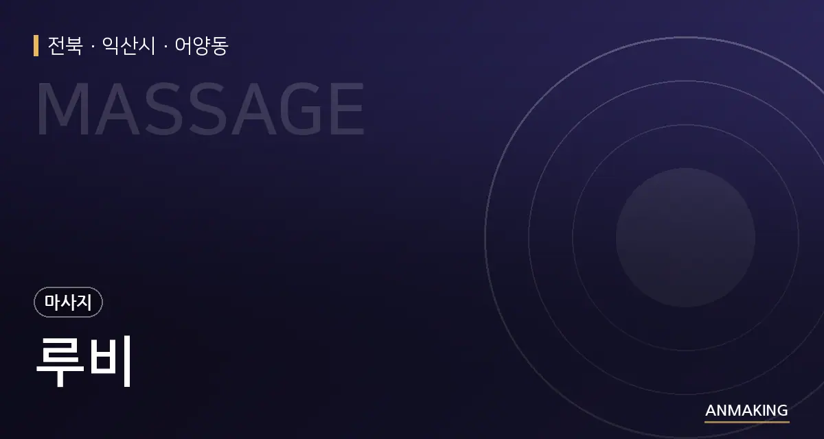 전북 익산시 루비 안내 이미지
