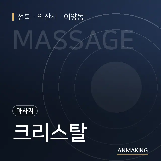 전북 익산시 크리스탈 안내 이미지