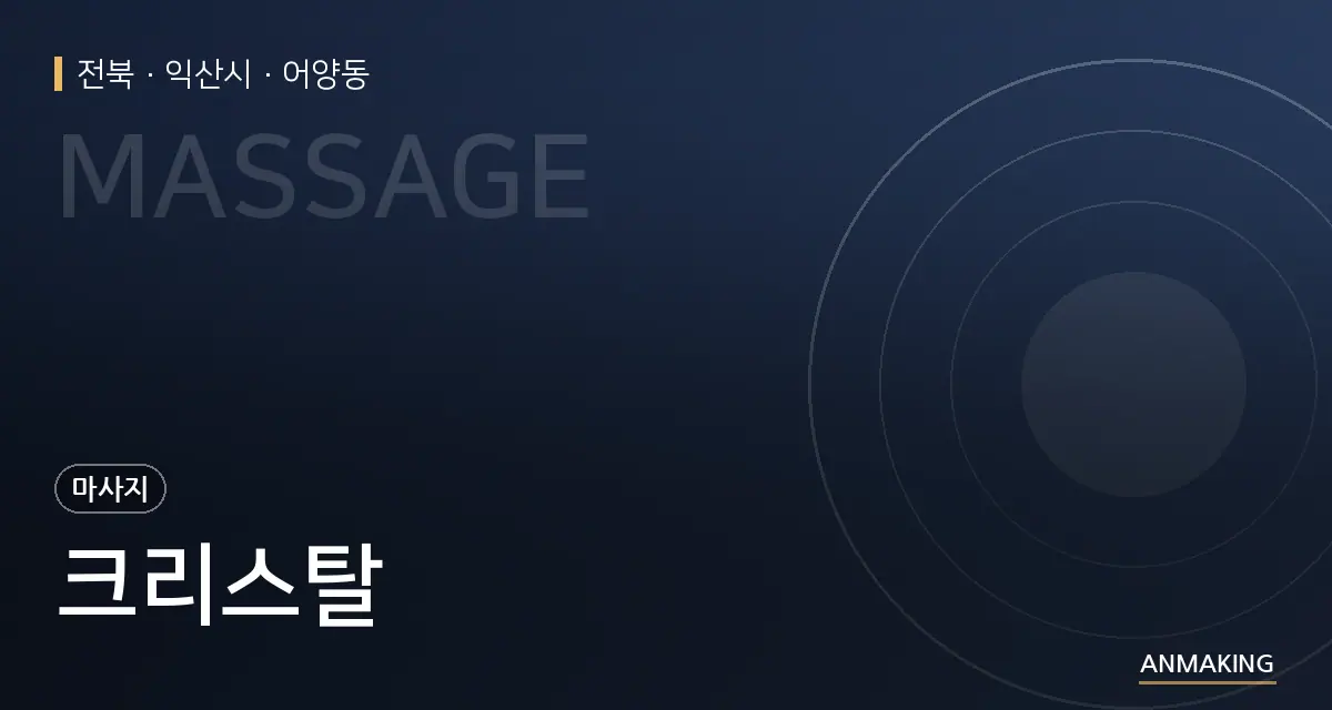 전북 익산시 크리스탈 안내 이미지