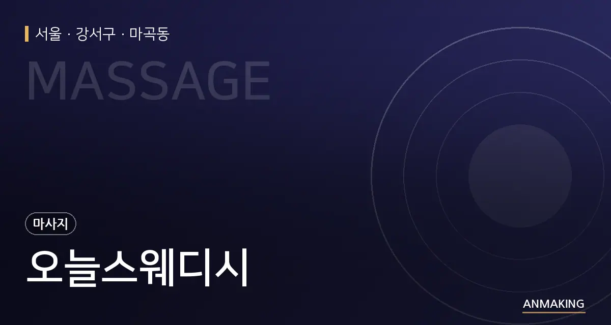 서울 강서구 오늘스웨디시 안내 이미지