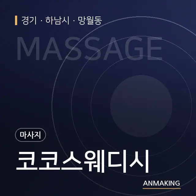 경기 하남시 코코스웨디시 안내 이미지