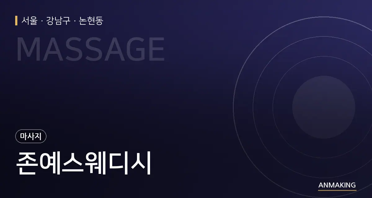 서울 강남구 존예스웨디시 안내 이미지